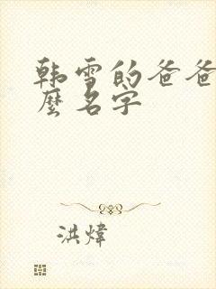 韩雪的爸爸叫什么名字