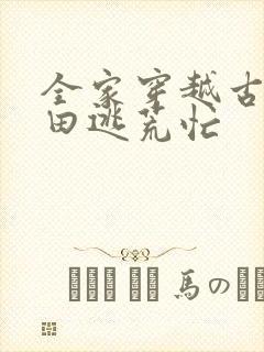 全家穿越古代种田逃荒忙