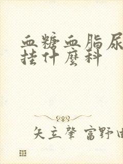 血糖血脂尿酸高挂什么科