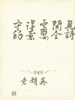 守得云开见月明的意思全诗