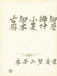 右脚小拇脚趾头麻木是什么原因