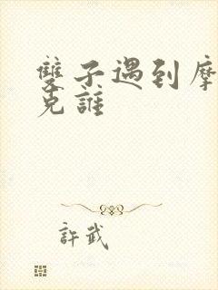 双子遇到摩羯谁克谁