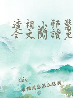 透视小邪医叶洛全文阅读免费阅