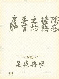 房事之后阴道红肿有灼热感