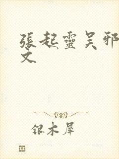 张起灵吴邪同人文