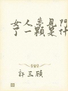 女人梦见门牙掉了一颗是什么征兆