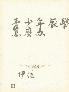 青少年厌学心态怎么办