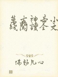 万古神帝小说在线阅读全文免费