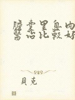 胆囊里息肉如何医治比较好