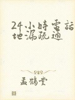 24小时电话 地漏疏通