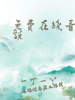 免费在线看h小说