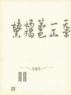 姨妈第一天血是黑褐色正常吗