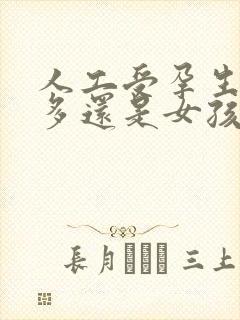 人工受孕生男孩多还是女孩多