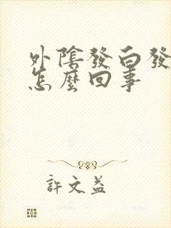 外阴发白发痒是怎么回事