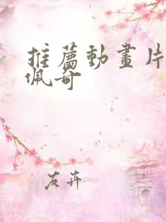 推荐动画片小猪佩奇