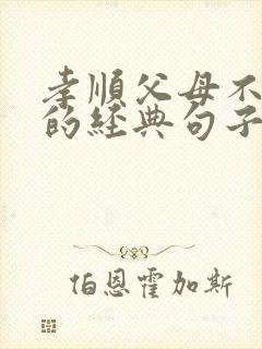 孝顺父母不能等的经典句子