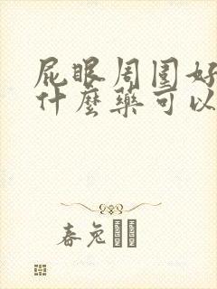 屁眼周围好痒用什么药可以止痒