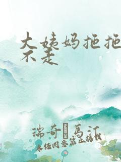 大姨妈拖拖拉拉不走