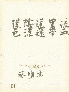 从阴道里流出黄色浓还带血怎么回事
