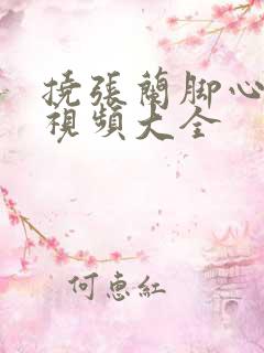 挠张兰脚心搞笑视频大全