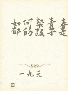 如何帮青春期抑郁的孩子走出来呢