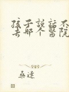 孩子说话不清楚去哪个医院