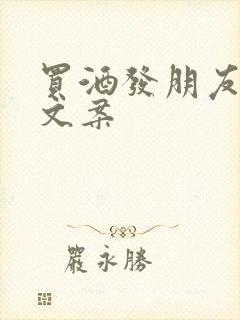 买酒发朋友圈的文案