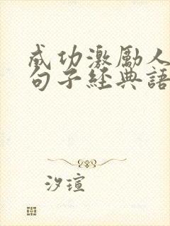 成功激励人心的句子经典语录