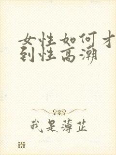 女性如何才能达到性高潮