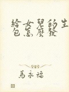 给女儿的生日红包怎么发