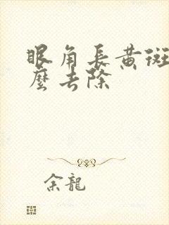 眼角长黄斑瘤怎么去除