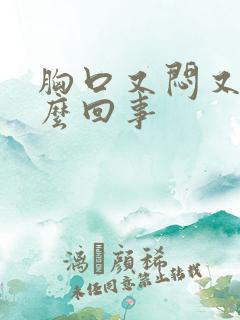 胸口又闷又疼怎么回事