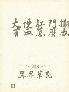 大便肛门撕裂疼有血怎么办