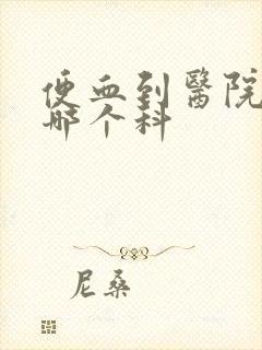 便血到医院挂号哪个科