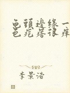 龟头边缘一排红色疙瘩很痒