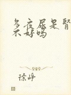 多夜尿是肾功能不好吗