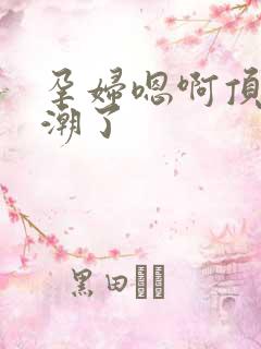 孕妇嗯啊顶撞高潮了