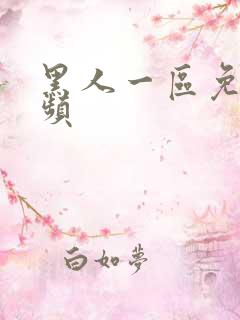 黑人一区免费视频