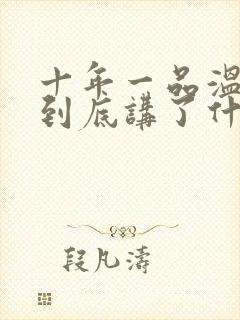 十年一品温如言到底讲了什么