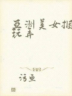 亚洲美女捆绑式玩弄