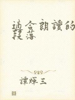 适合朗读的优美段落