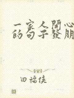 一家人开心快乐的句子发朋友圈短句