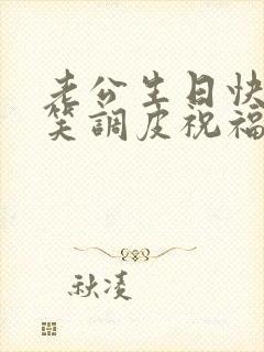 老公生日快乐搞笑调皮祝福语