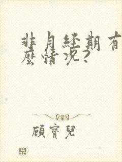 非月经期有血什么情况?