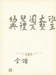 幼儿园大班毕业典礼完整主持词