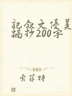 记叙文优美段落摘抄200字