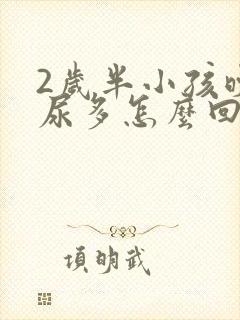 2岁半小孩晚上尿多怎么回事