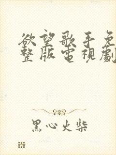 欲望歌手免费完整版电视剧在线观看