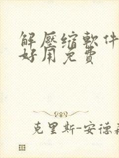 解压缩软件哪个好用免费