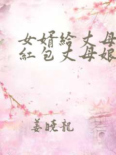 女婿给丈母娘发红包丈母娘该说啥